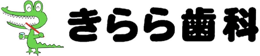 きらら歯科
